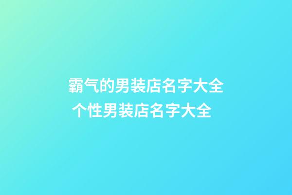 霸气的男装店名字大全 个性男装店名字大全-第1张-店铺起名-玄机派